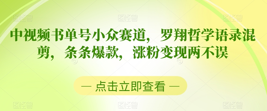 中视频书单号小众赛道，罗翔哲学语录混剪，条条爆款，涨粉变现两不误【揭秘】-八号资源库