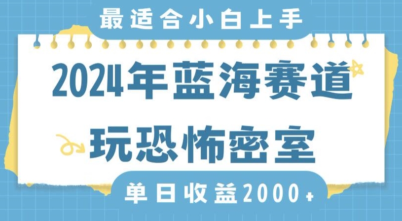 2024年蓝海赛道玩恐怖密室日入2000+，无需露脸，不要担心不会玩游戏，小白直接上手，保姆式教学【揭秘】-八号资源库