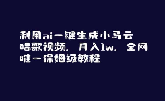 利用ai一键生成小马云唱歌视频，月入1w，全网唯一保姆级教程【揭秘】-八号资源库