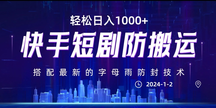最新快手短剧防搬运剪辑教程，亲测0违规，搭配最新的字母雨防封技术！轻松日入1000+【揭秘】-八号资源库