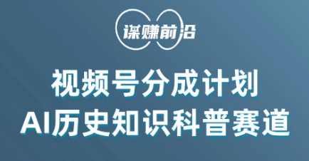 视频号创作分成计划，利用AI做历史知识科普，单月5000+-八号资源库