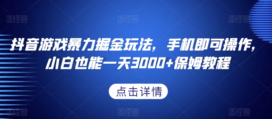 抖音游戏暴力掘金玩法，手机即可操作，小白也能一天3000+保姆教程【揭秘】-八号资源库