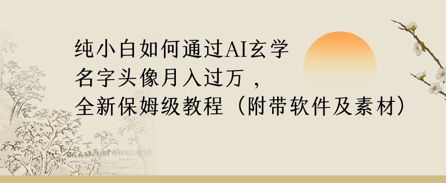 纯小白如何通过AI玄学名字头像，月入过万，高复购高利润，全新保姆级教程【揭秘】-八号资源库