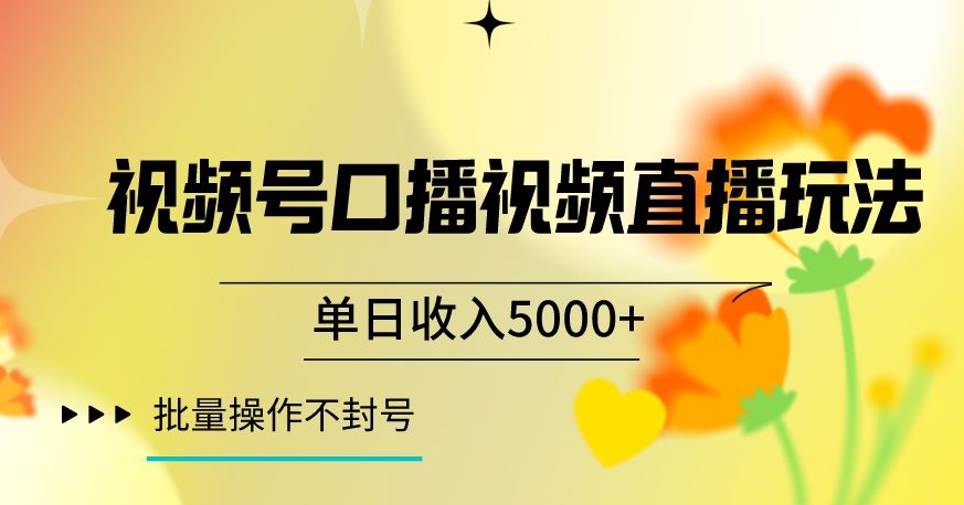 视频号囗播视频直播玩法，单日收入5000+，批量操作不封号【揭秘】-八号资源库