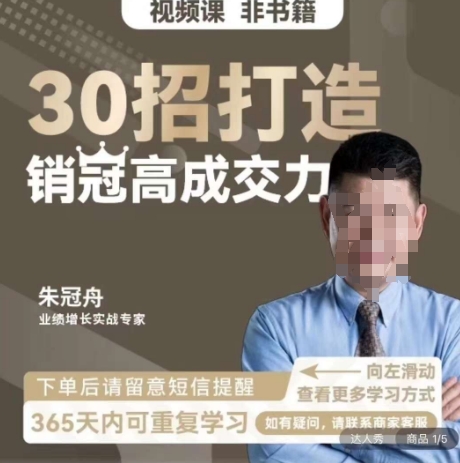 朱冠舟：30招打造销冠高成交力-企业管理精品视频课-八号资源库