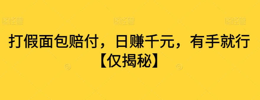 打假面包赔付，日赚千元，有手就行【仅揭秘】-八号资源库