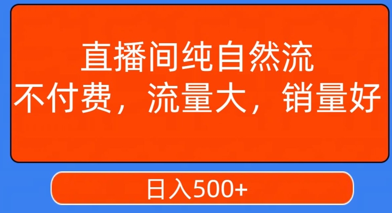 视频号直播间纯自然流，不付费，白嫖自然流，自然流量大，销售高，月入15000+【揭秘】-八号资源库