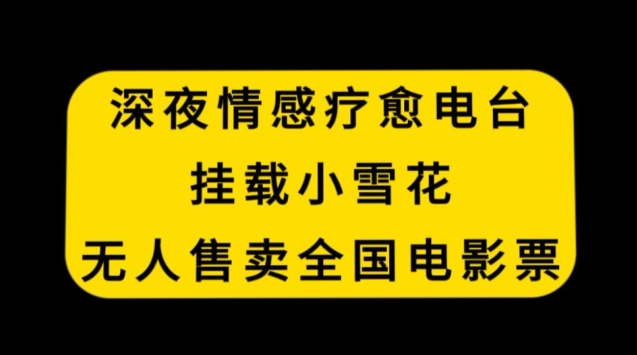 深夜情感疗愈电台，挂载小雪花，无人售卖全国电影票【揭秘】-八号资源库