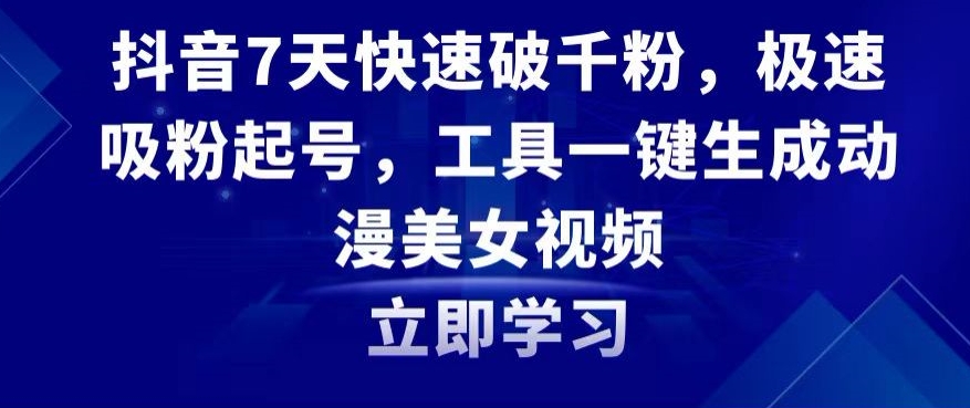 抖音7天快速破千粉，极速吸粉起号，工具一键生成动漫美女视频【揭秘】-八号资源库
