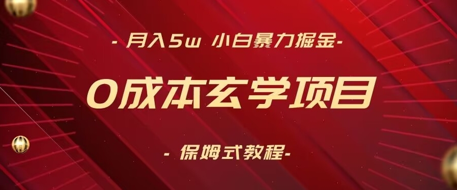 月入5w+，小白暴力掘金，0成本玄学项目，保姆式教学（教程+软件）【揭秘】-八号资源库