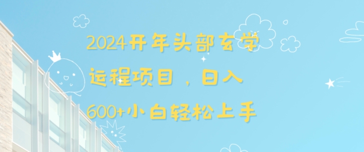 2024开年头部玄学运程项目，日入600+小白轻松上手【揭秘】-八号资源库