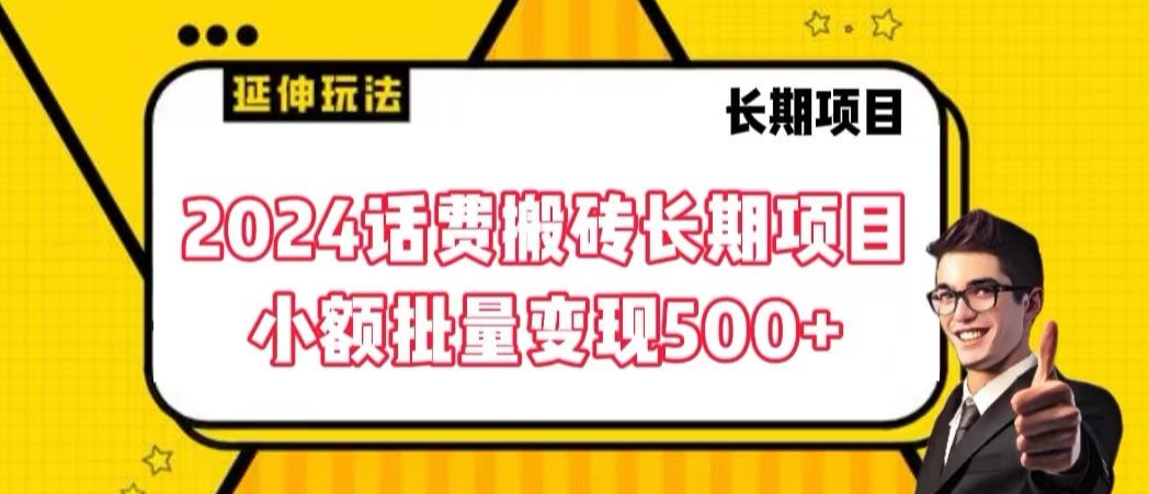 2024话费搬砖长期项目，小额批量变现500+【揭秘】-八号资源库
