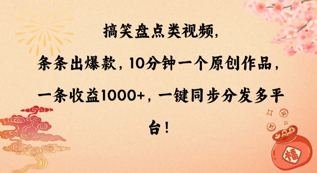 搞笑盘点类视频，条条出爆款，10分钟一个原创作品，一条收益1000+，一键同步分发多平台【揭秘】-八号资源库