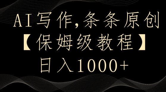 AI写作3.0，条条原创，多平台发布，新手也可日入400+【揭秘】-八号资源库
