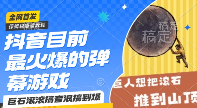 抖音目前最火爆的弹幕游戏巨石滚滚，搞音浪搞到爆，保姆级搭建教程，小白一小时上手【揭秘】-八号资源库
