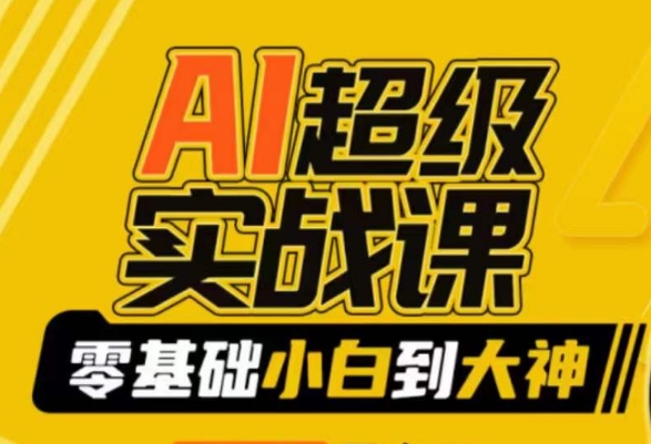 AI超级实战课：零基础小白到大神，掌握ai绘画玩法与变现-八号资源库