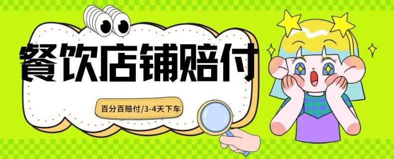 2024最新赔付玩法餐饮店铺赔付，亲测最快3-4天下车赔付率极高，单笔高达1000【仅揭秘】-八号资源库