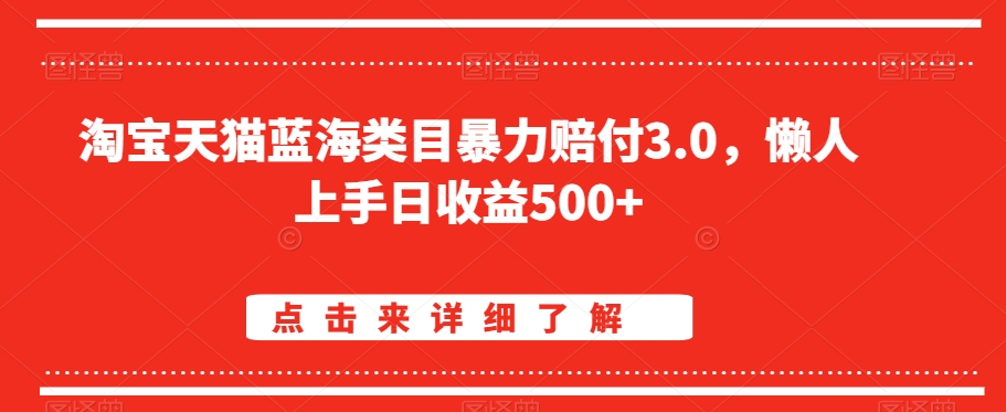 淘宝天猫蓝海类目暴力赔付3.0，懒人上手日收益500+【仅揭秘】-八号资源库