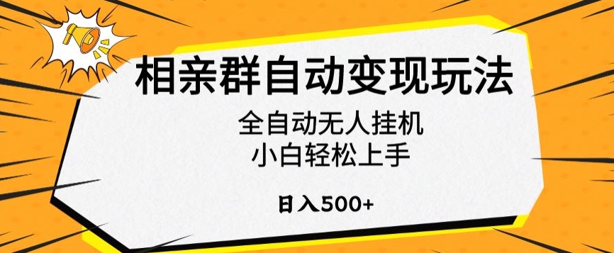 相亲群自动变现玩法，全自动无人挂机，小白轻松上手，日入500+【揭秘】-八号资源库