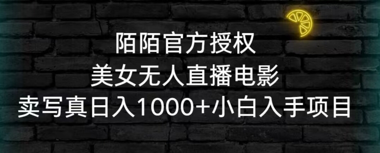 陌陌官方授权美女无人直播电影，卖写真日入1000+小白入手项目【揭秘】-八号资源库