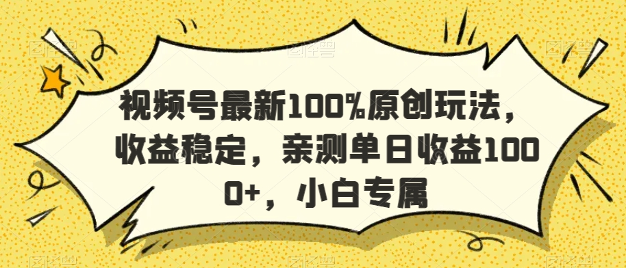 视频号最新100%原创玩法，收益稳定，亲测单日收益1000+，小白专属【揭秘】-八号资源库