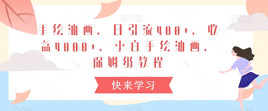 手绘油画，日引流400+，收益4000+，小白手绘油画，保姆级教程【揭秘】-八号资源库