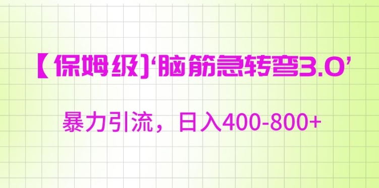 保姆级脑筋急转弯3.0，暴力引流，日入400-800+【揭秘】-八号资源库