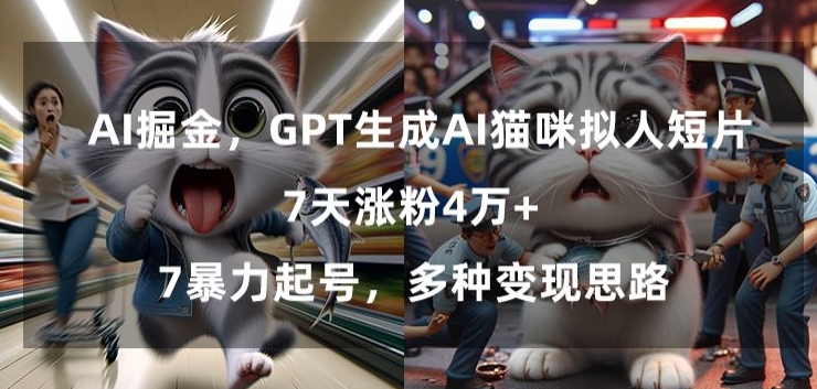 GPT生成AI猫咪拟人短片，7天涨粉4万+，暴力起号，多种变现思路【揭秘】-八号资源库