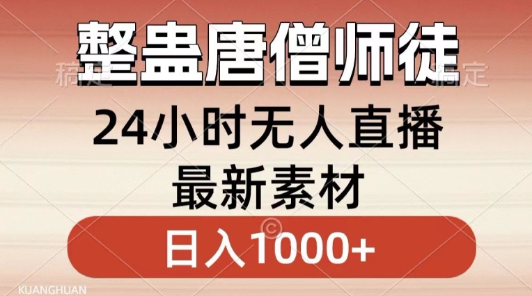整蛊唐僧师徒四人，无人直播最新素材，小白也能一学就会就，轻松日入1000+【揭秘】-八号资源库