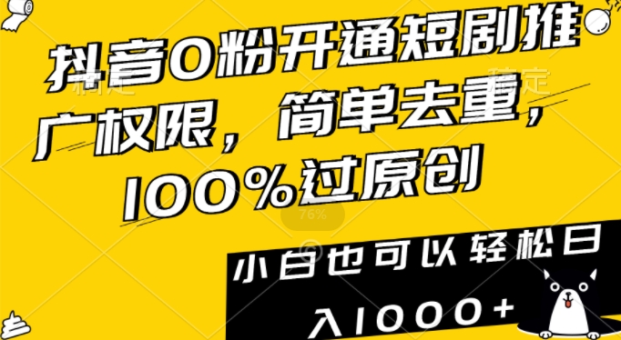 抖音0粉开通短剧推广权限，简单去重，100%过原创，小白也可以轻松日入1000+【揭秘】-八号资源库