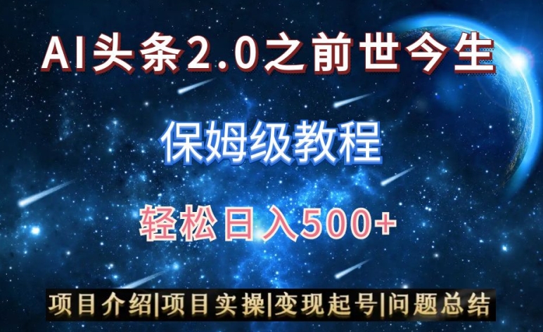 AI头条2.0之前世今生玩法（保姆级教程）图文+视频双收益，轻松日入500+【揭秘】-八号资源库