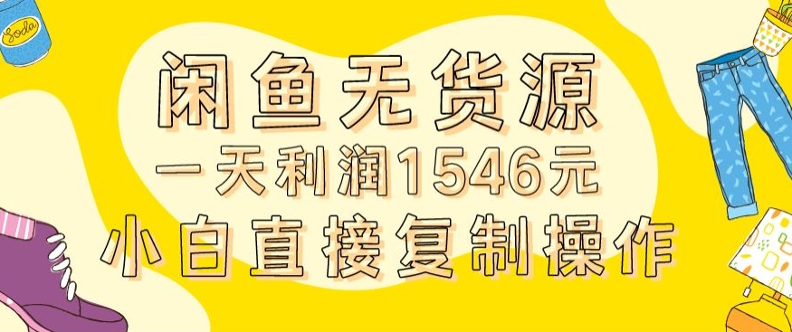 外面收2980的闲鱼无货源玩法实操一天利润1546元0成本入场含全套流程【揭秘】-八号资源库