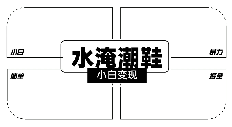 2024全新冷门水淹潮鞋无人直播玩法，小白也能轻松上手，打爆私域流量，轻松实现变现【揭秘】-八号资源库