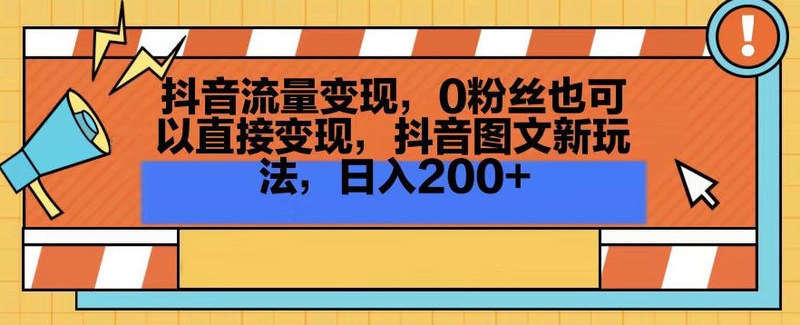 抖音流量变现，0粉丝也可以直接变现，抖音图文新玩法，日入200+【揭秘】-八号资源库
