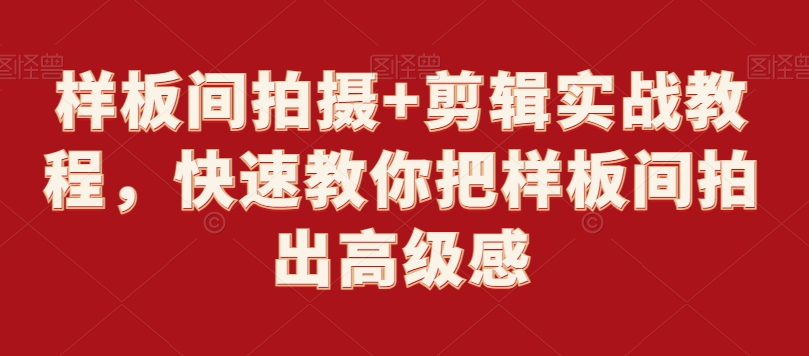 样板间拍摄+剪辑实战教程，快速教你把样板间拍出高级感-八号资源库