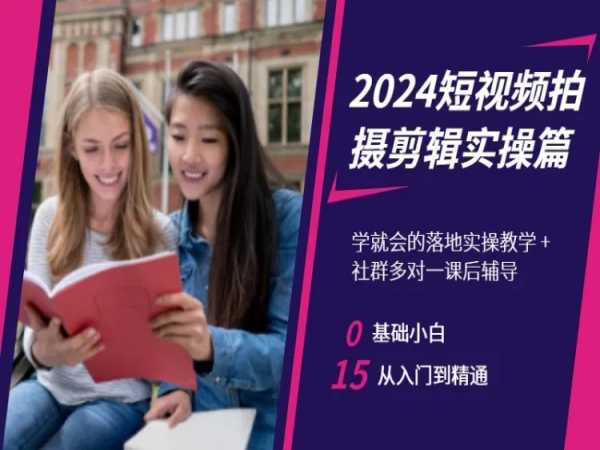 2024短视频拍摄剪辑实操篇，学就会的落地实操教学，基础小白从入门到精通-八号资源库