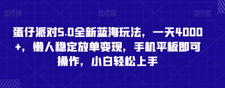 蛋仔派对5.0全新蓝海玩法，一天4000+，懒人稳定放单变现，手机平板即可操作，小白轻松上手【揭秘】-八号资源库