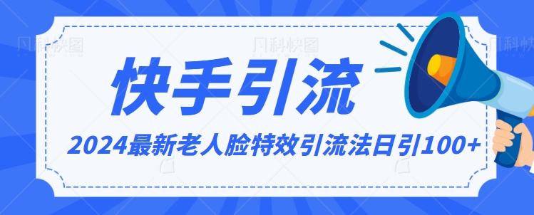 2024全网最新讲解老人脸特效引流方法，日引流100+，制作简单，保姆级教程【揭秘】-八号资源库