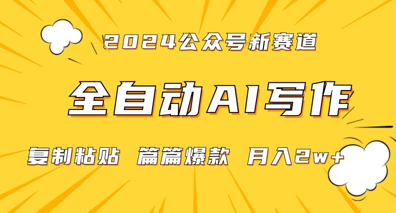 2024年微信公众号蓝海最新爆款赛道，全自动写作，每天1小时，小白轻松月入2w+【揭秘】-八号资源库