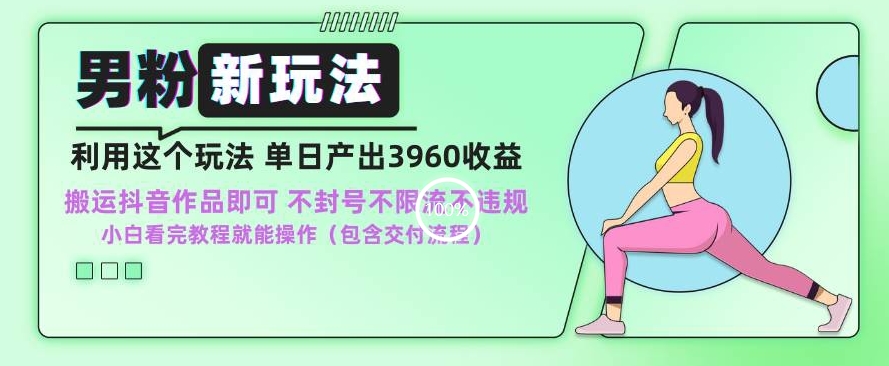 男粉新玩法小白一天也能有3960的收益，不违规不封号不限流，操作当天就能出单【揭秘】-八号资源库