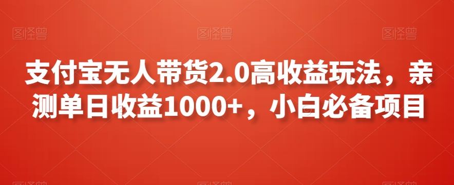 支付宝无人带货2.0高收益玩法，亲测单日收益1000+，小白必备项目【揭秘】-八号资源库