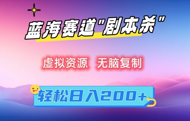 虚拟资源“剧本杀”无脑复制，轻松日入200+【揭秘】-八号资源库