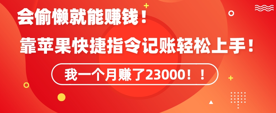会偷懒就能赚钱！靠苹果快捷指令自动记账轻松上手，一个月变现23000【揭秘】-八号资源库