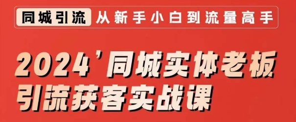 2024同城实体老板引流获客实战课，同城短视频·同城直播·实体店投放·问题答疑-八号资源库