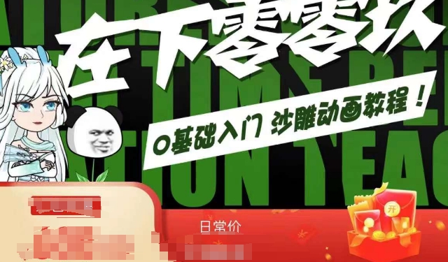 在下零零玖零零基础AN全流程教学，0基础入门沙雕动画教程-八号资源库