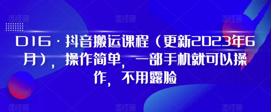 D1G·抖音搬运课程（更新2024年01月），操作简单，一部手机就可以操作，不用露脸-八号资源库