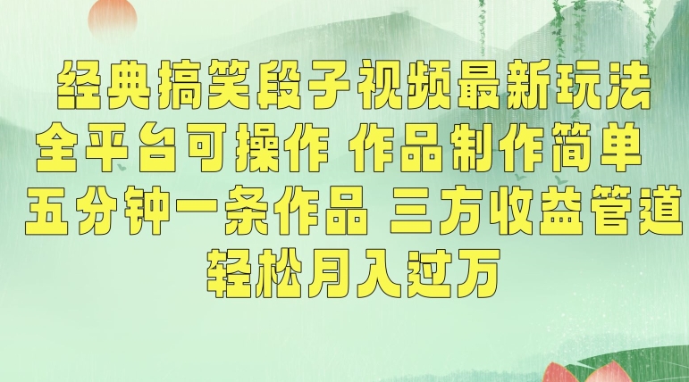 经典搞笑段子视频最新玩法，全平台可操作，作品制作简单，五分钟一条作品，三方收益管道【揭秘】-八号资源库