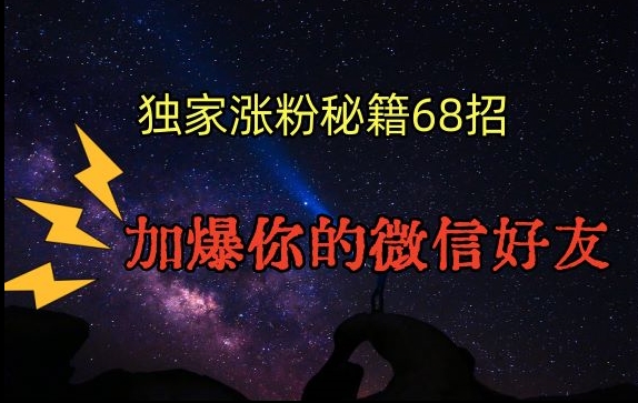 引流涨粉独家秘籍68招，加爆你的微信好友【文档】-八号资源库