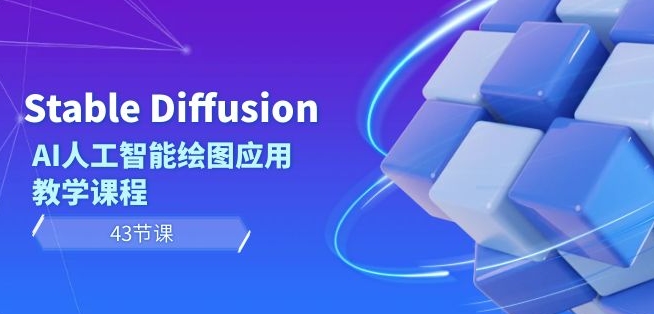 Stable Diffusion AI人工智能绘图应用教学课程（43节课）-八号资源库