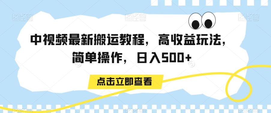中视频最新搬运教程，高收益玩法，简单操作，日入500+【揭秘】-八号资源库